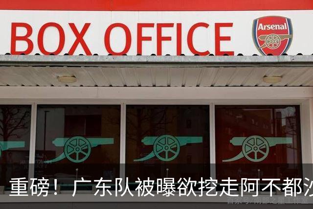 重磅！广东队被曝欲挖走阿不都沙拉木，朱芳雨“1换1”交易新疆？
