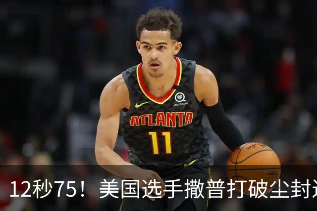 12秒75！美国选手撒普打破尘封近14年的男子110米栏世界纪录